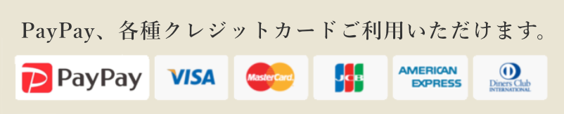 PayPay、各種クレジットカードご利用いただけます。